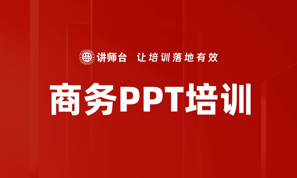 文章商务PPT培训的缩略图