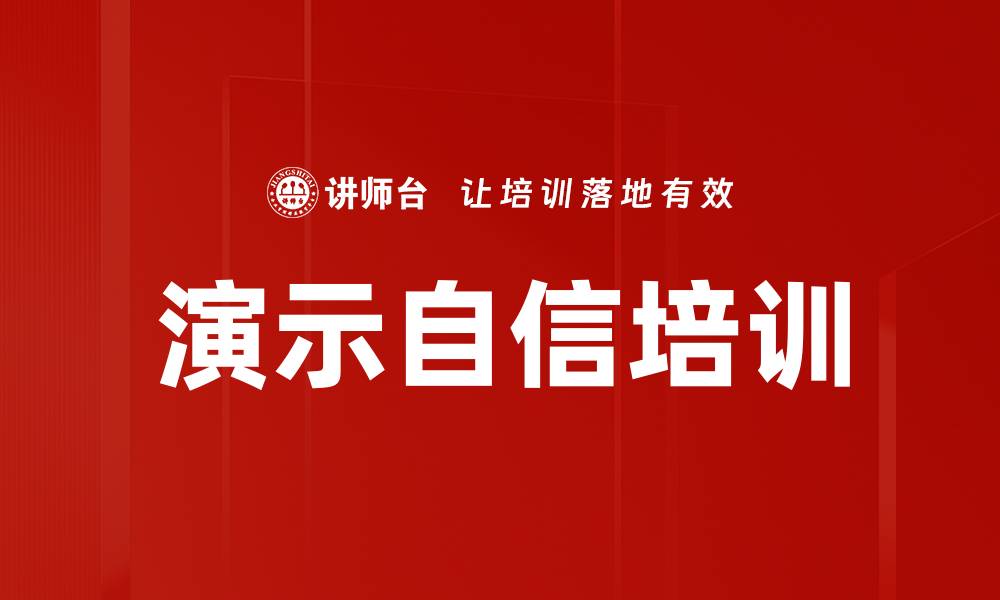 文章演示自信培训的缩略图