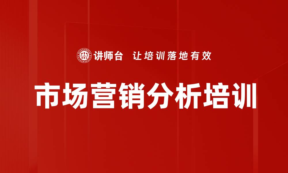市场营销分析培训