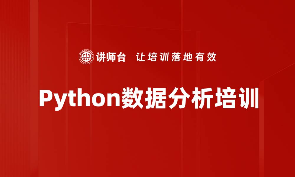 文章Python数据分析培训的缩略图