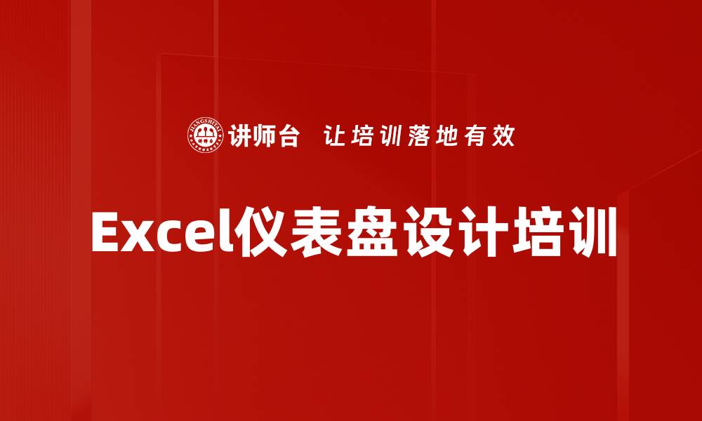 文章Excel仪表盘设计培训的缩略图