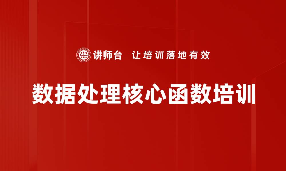 文章数据处理核心函数培训的缩略图