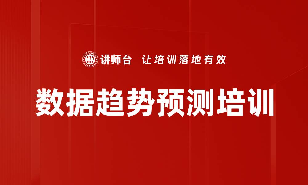 数据趋势预测培训