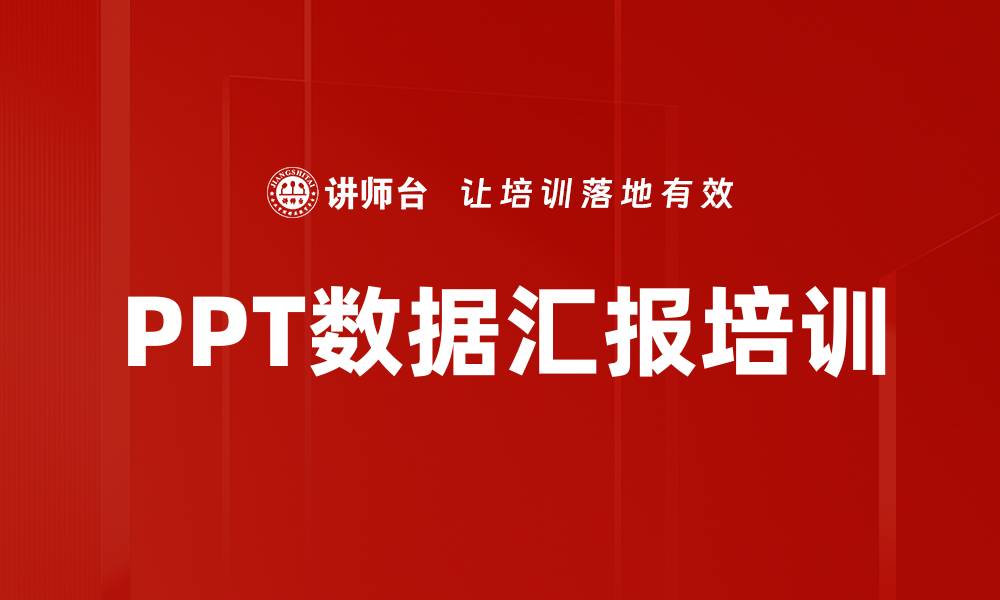 文章PPT数据汇报培训的缩略图
