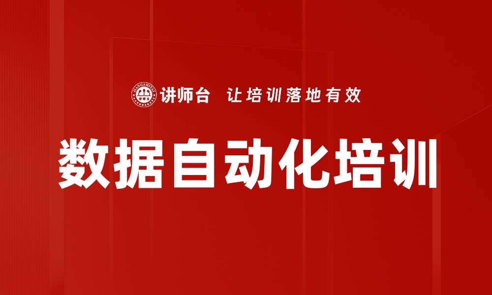 数据自动化培训