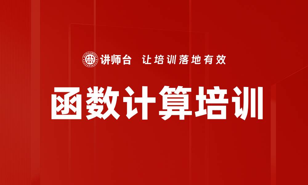 文章函数计算培训的缩略图