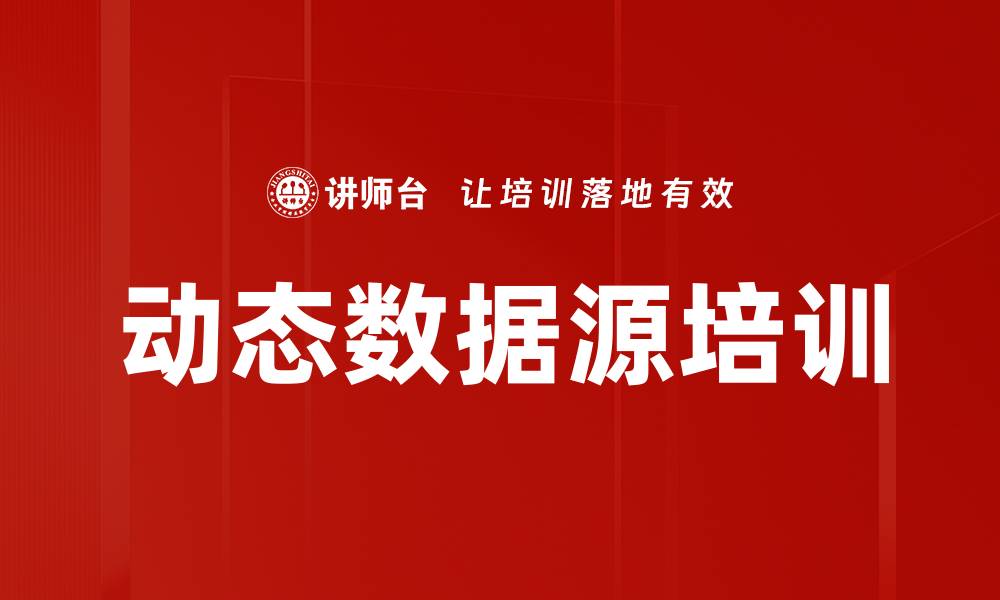 动态数据源培训