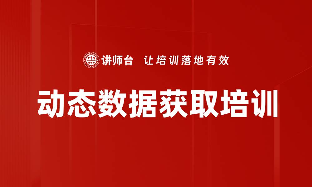 文章动态数据获取培训的缩略图