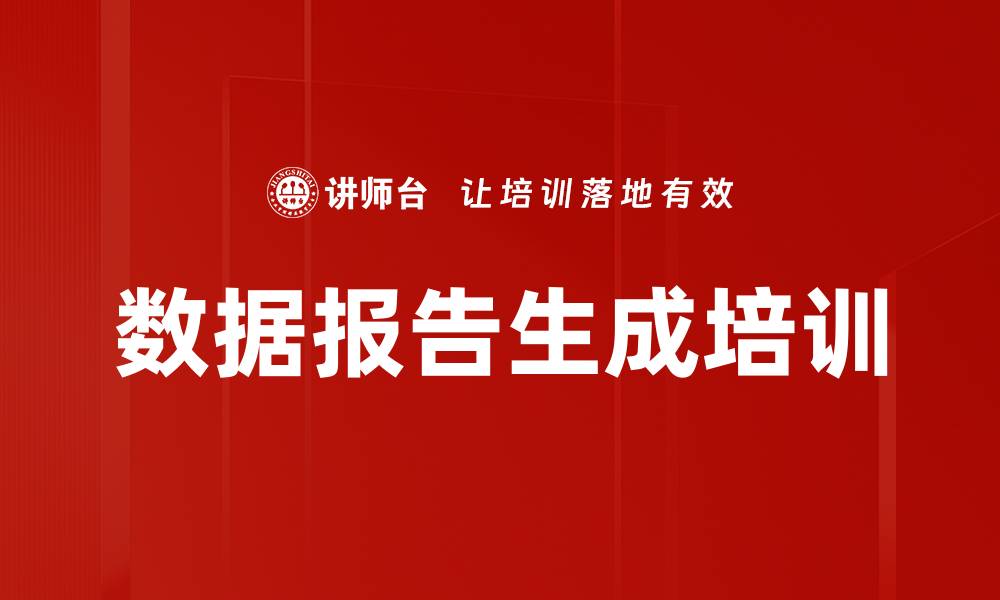 文章数据报告生成培训的缩略图