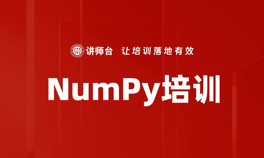 文章NumPy培训的缩略图