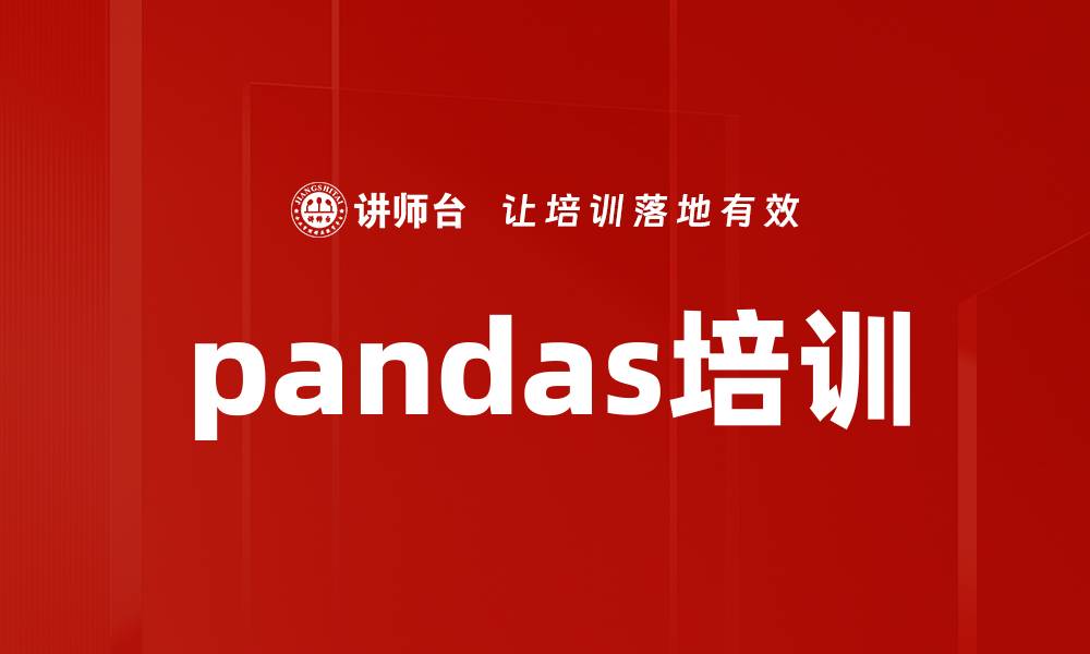 文章pandas培训的缩略图