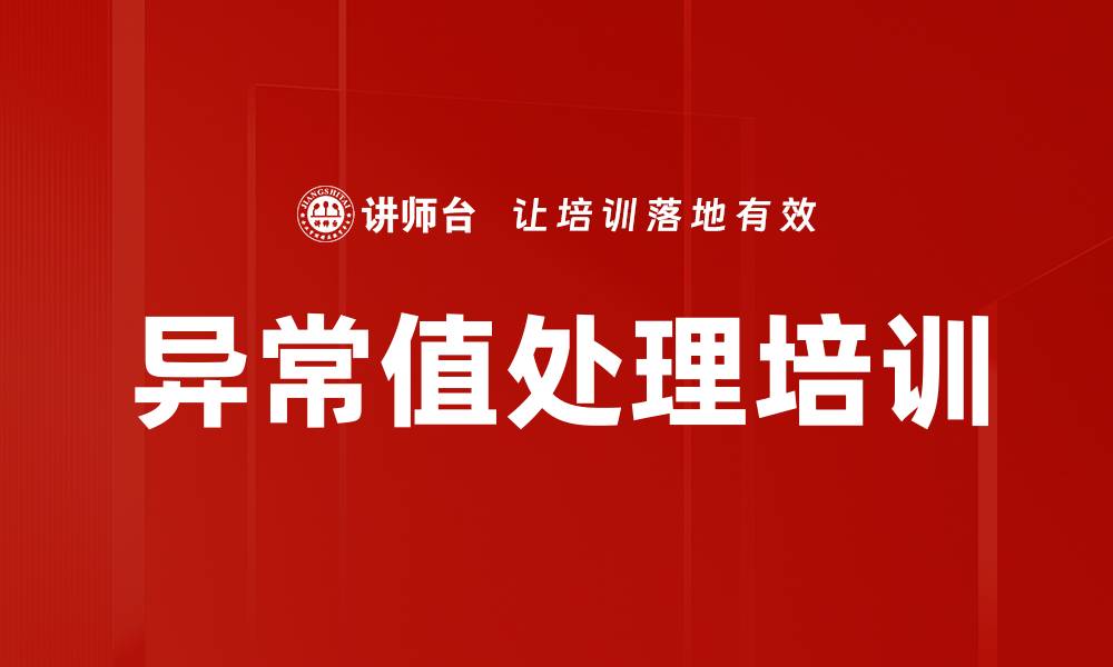 文章异常值处理培训的缩略图