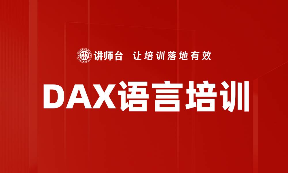 文章DAX语言培训的缩略图