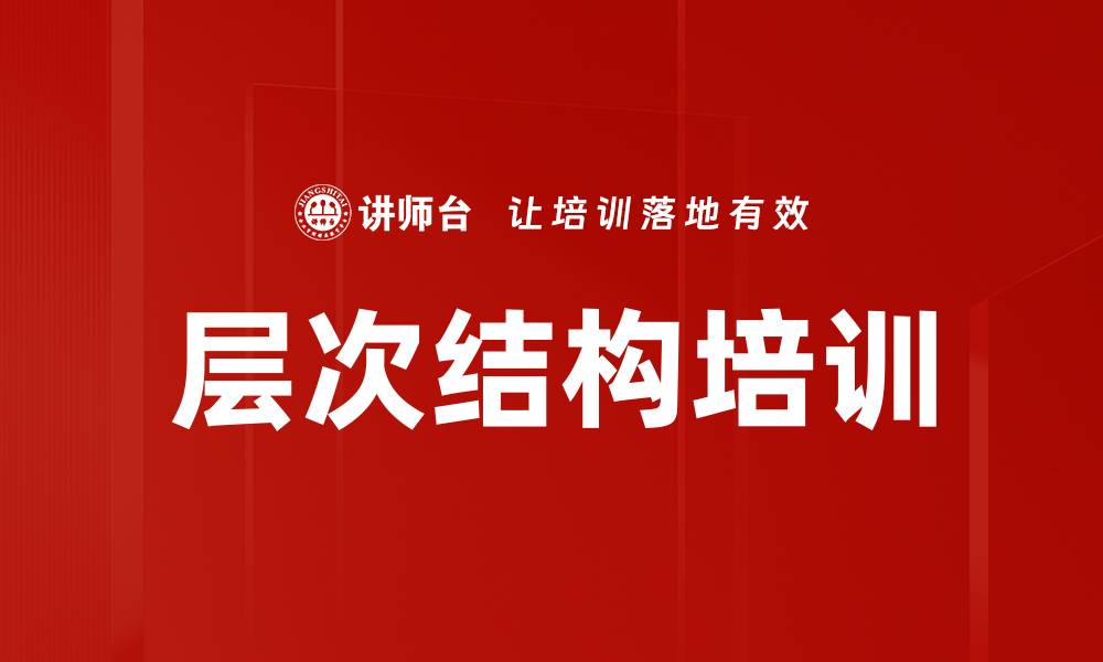 文章层次结构培训的缩略图