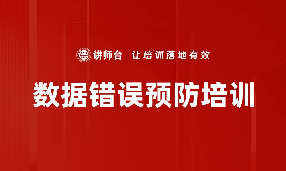 文章数据错误预防培训的缩略图