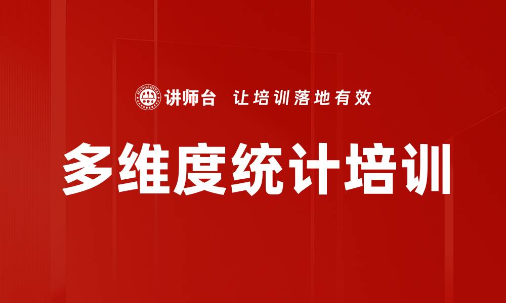 文章多维度统计培训的缩略图