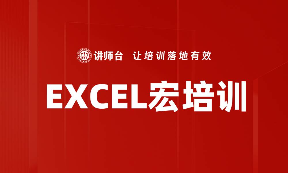 文章EXCEL宏培训的缩略图