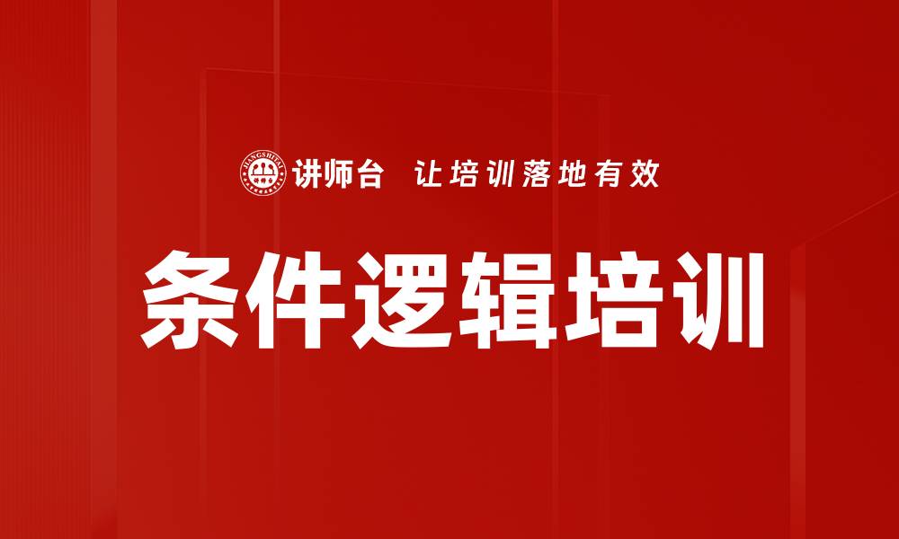 文章条件逻辑培训的缩略图