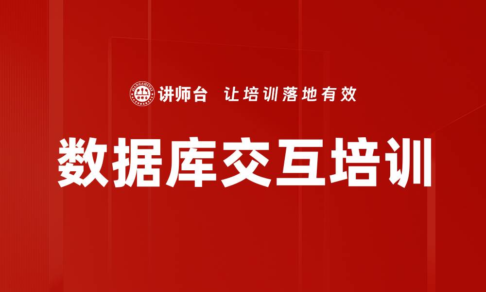 文章数据库交互培训的缩略图
