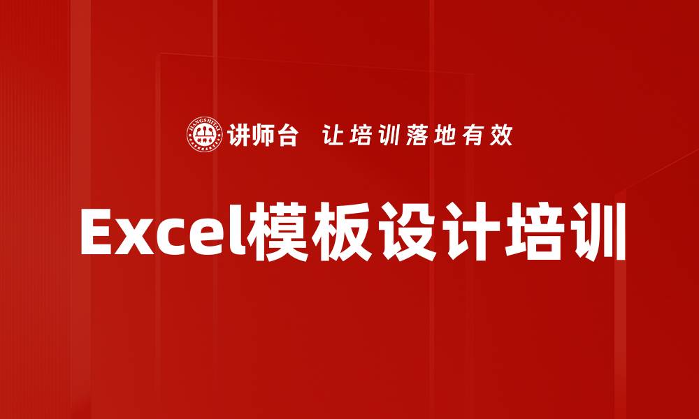 文章Excel模板设计培训的缩略图