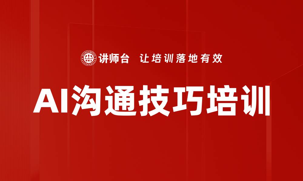 文章AI沟通技巧培训的缩略图