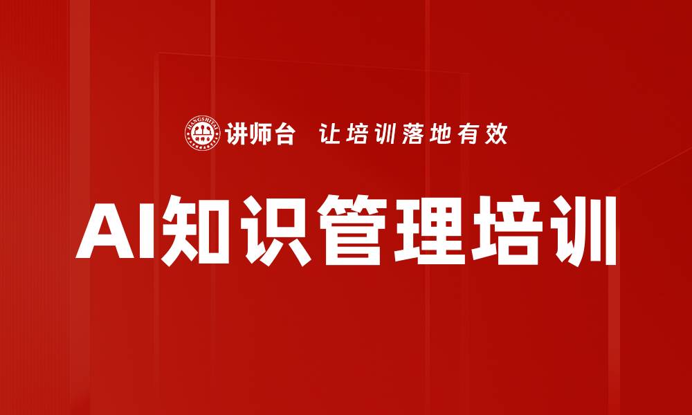 文章AI知识管理培训的缩略图