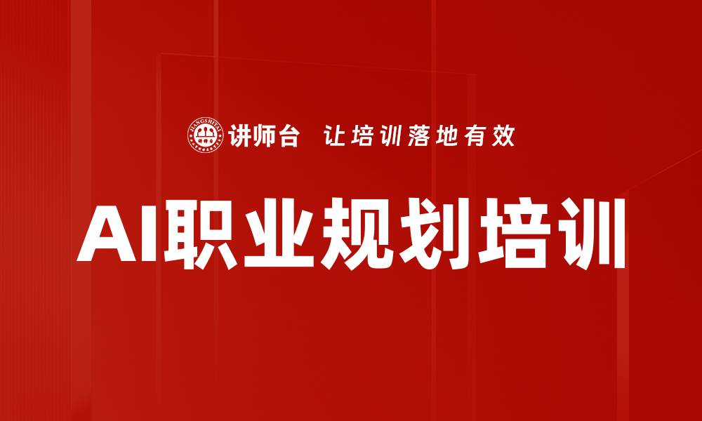 文章AI职业规划培训的缩略图