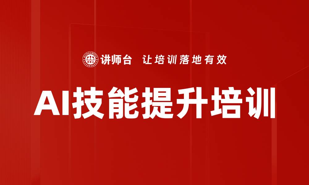 文章AI技能提升培训的缩略图