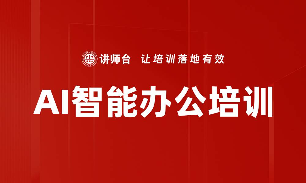 文章AI智能办公培训的缩略图