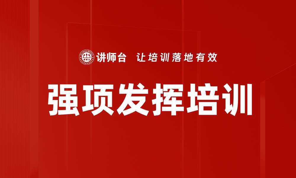 文章强项发挥培训的缩略图