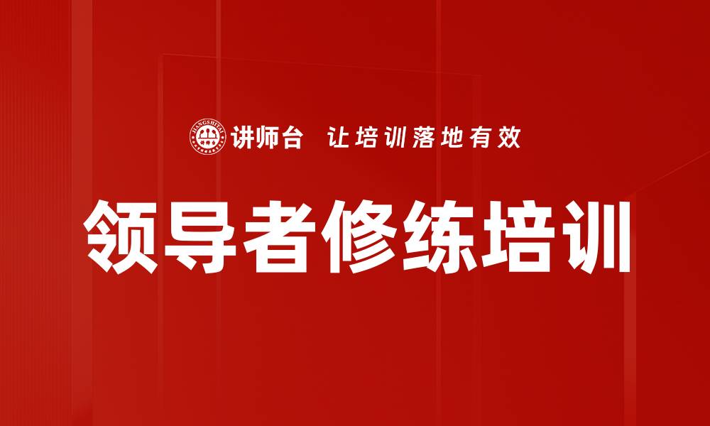 文章领导者修练培训的缩略图