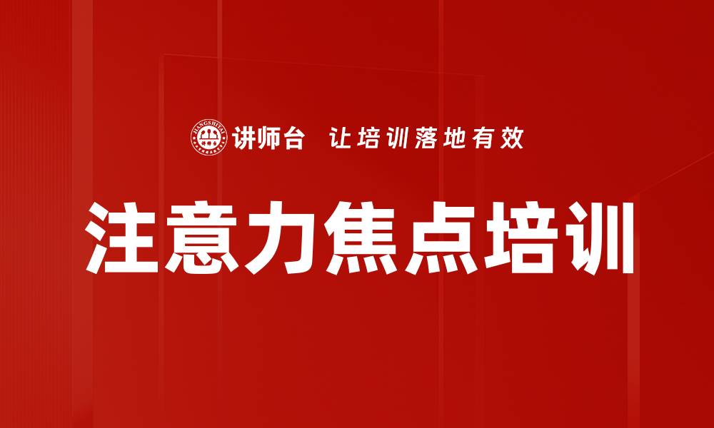 文章注意力焦点培训的缩略图