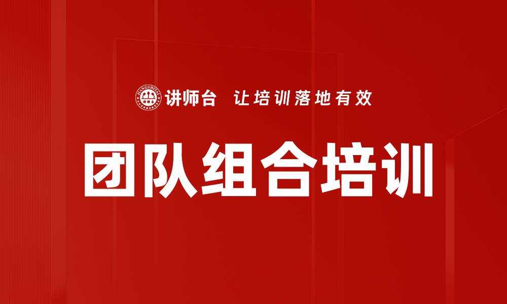 文章团队组合培训的缩略图