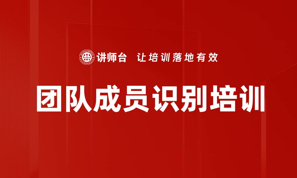 文章团队成员识别培训的缩略图