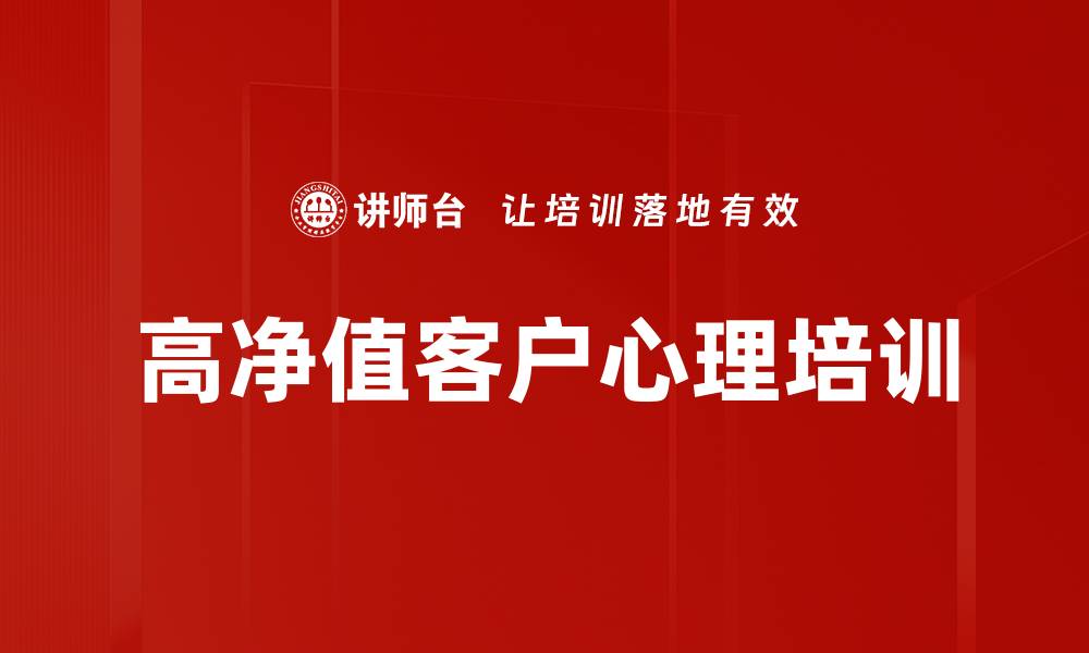 文章高净值客户心理培训的缩略图