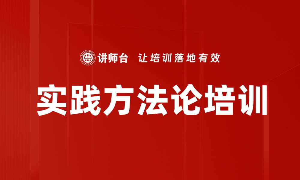 文章实践方法论培训的缩略图