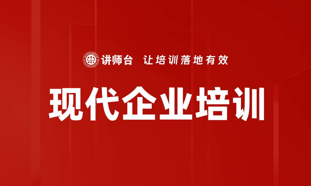 文章现代企业培训的缩略图