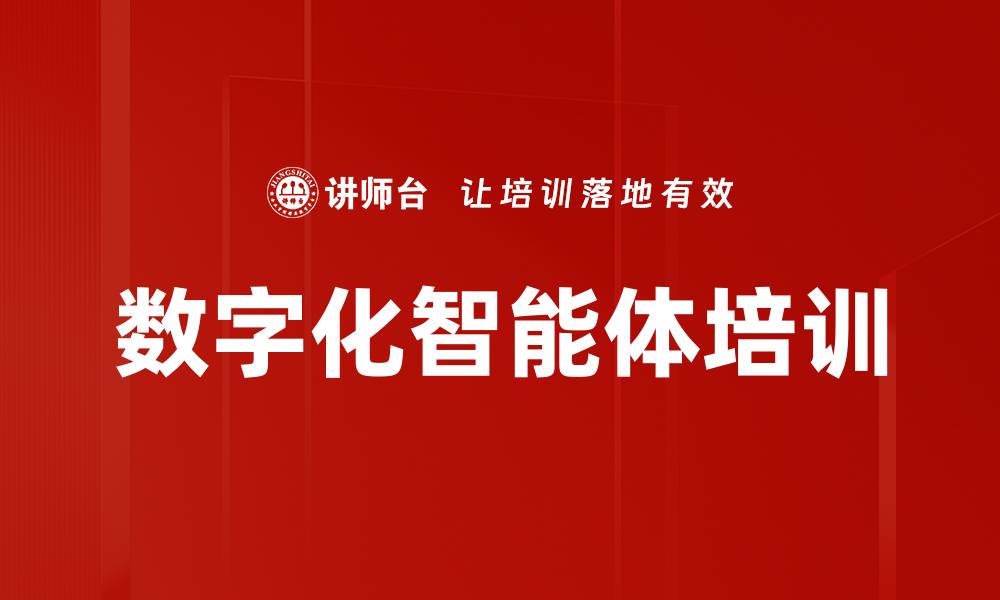 文章数字化智能体培训的缩略图