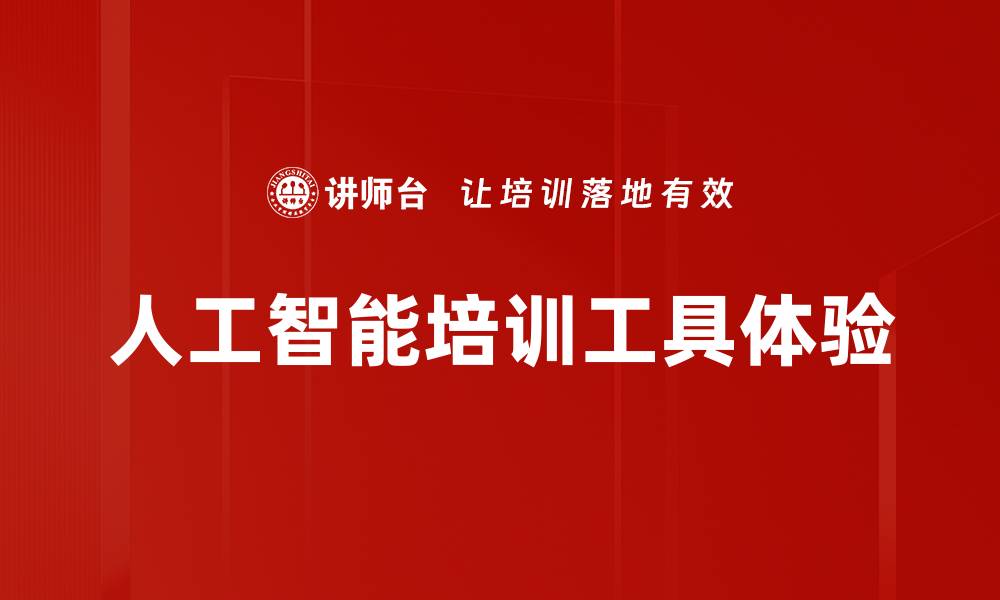 文章人工智能培训工具体验的缩略图