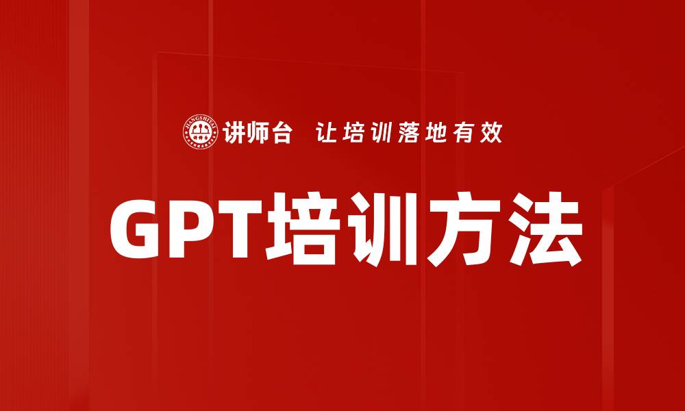 文章GPT培训方法的缩略图