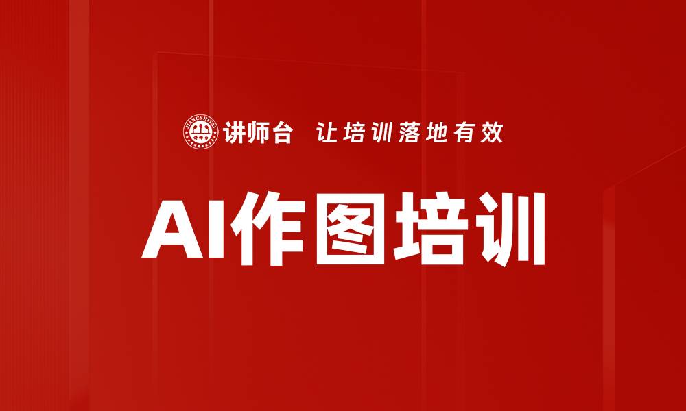 文章AI作图培训的缩略图