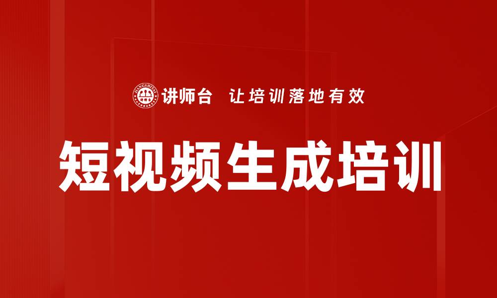 文章短视频生成培训的缩略图
