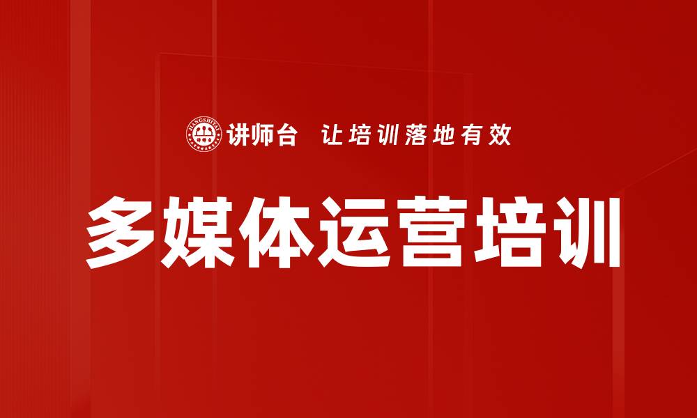 文章多媒体运营培训的缩略图