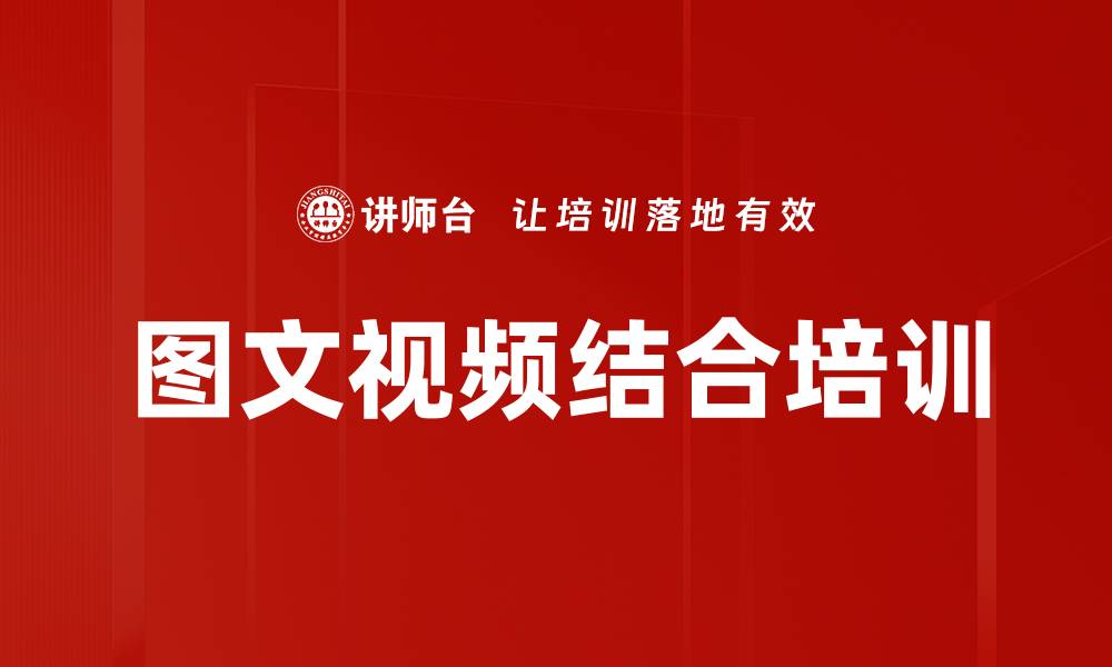 图文视频结合培训