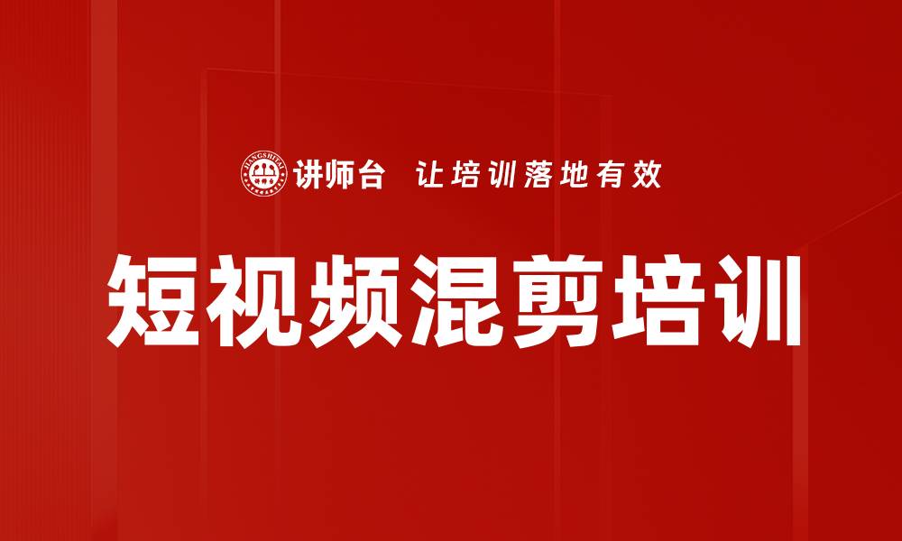 文章短视频混剪培训的缩略图
