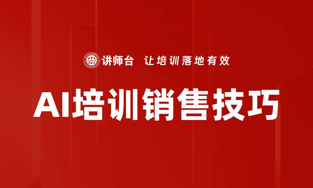 文章AI培训销售技巧的缩略图