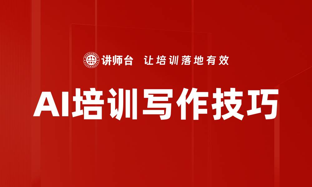 文章AI培训写作技巧的缩略图