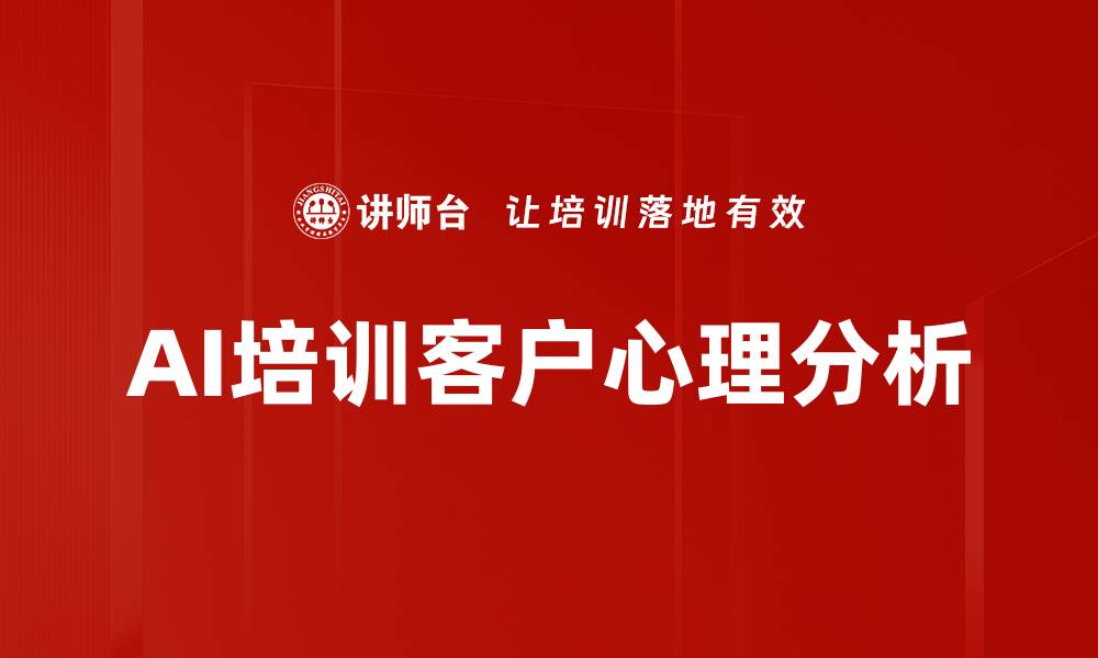 AI培训客户心理分析