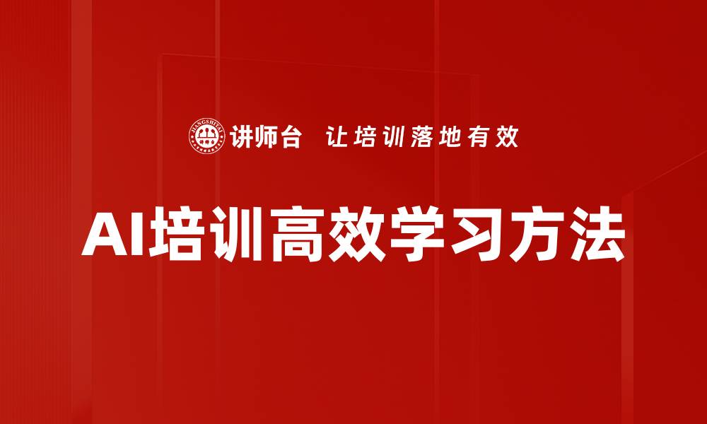 文章AI培训高效学习方法的缩略图