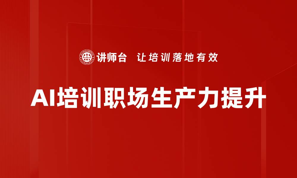 文章AI培训职场生产力提升的缩略图